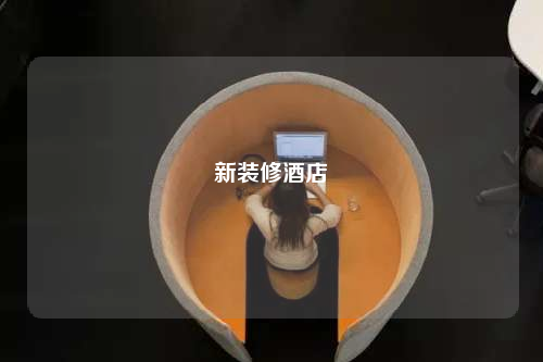 新裝修酒店