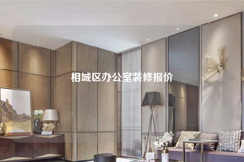 相城區(qū)辦公室裝修報(bào)價(jià)