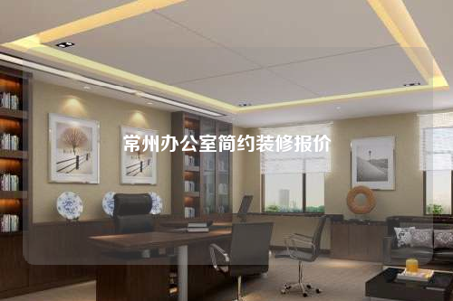 常州辦公室簡約裝修報價