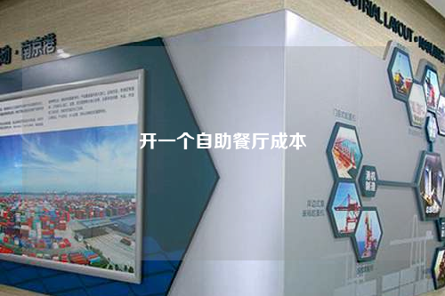 開一個自助餐廳成本