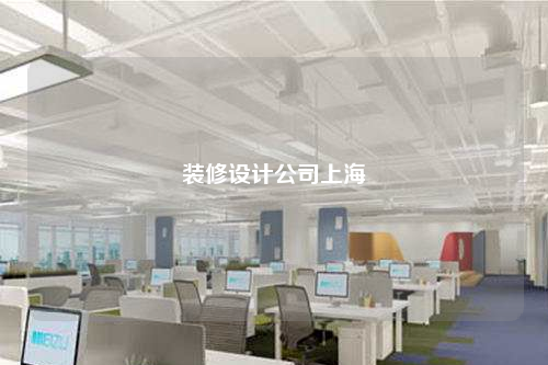 裝修設計公司上海