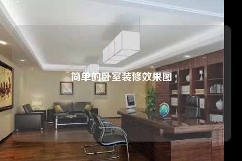 簡單的臥室裝修效果圖