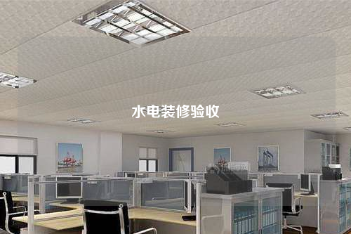水電裝修驗收