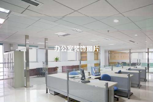 辦公室裝飾圖片