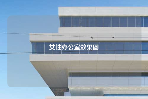 女性辦公室效果圖