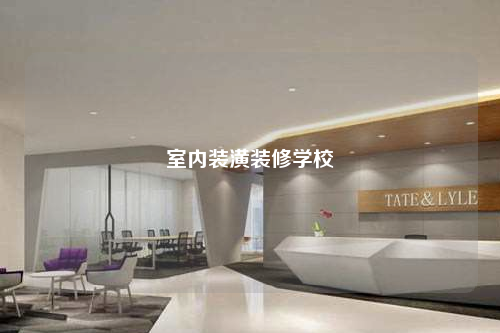 室內(nèi)裝潢裝修學(xué)校