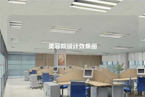 美容院設計效果圖