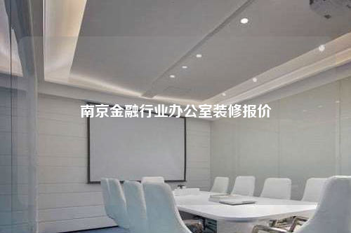 南京金融行業辦公室裝修報價