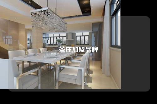 茶莊加盟品牌