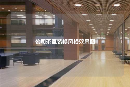 公司茶室裝修風(fēng)格效果圖