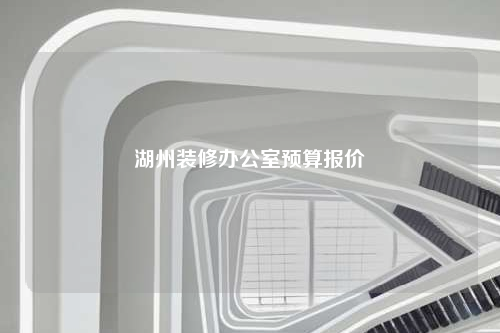 湖州裝修辦公室預算報價