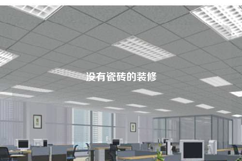 沒有瓷磚的裝修