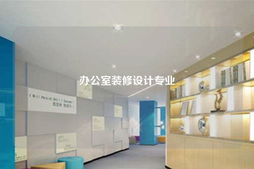 辦公室裝修設計專業
