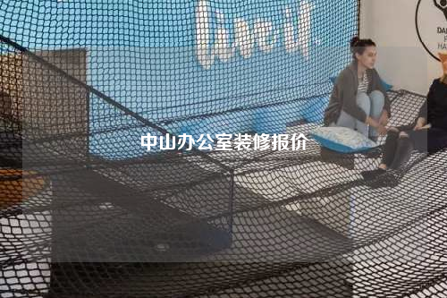 中山辦公室裝修報價