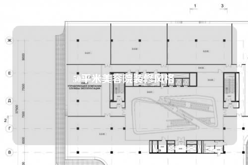 50平米美容院裝修風格