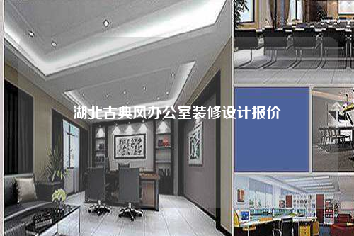 湖北古典風辦公室裝修設計報價
