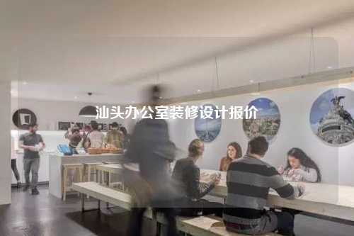 汕頭辦公室裝修設計報價