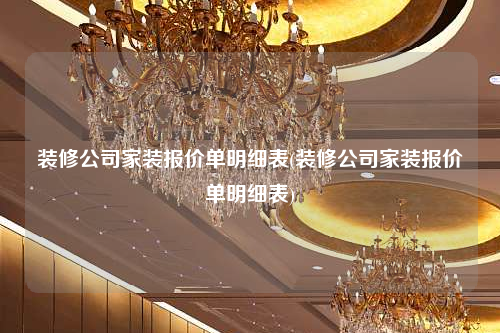 裝修公司家裝報價單明細表(裝修公司家裝報價單明細表)