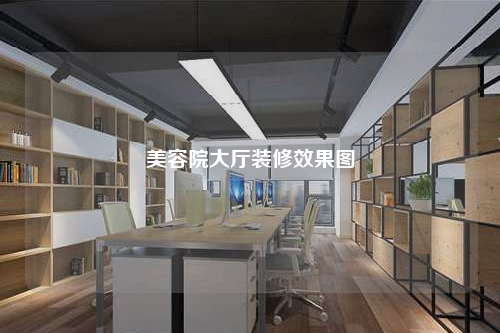 美容院大廳裝修效果圖