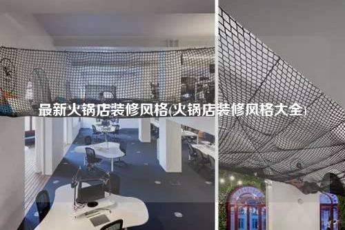 最新火鍋店裝修風格(火鍋店裝修風格大全)