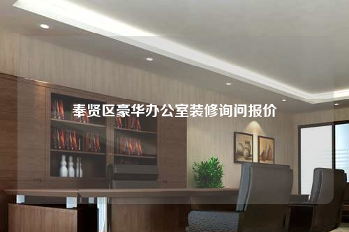 奉賢區(qū)豪華辦公室裝修詢問報價