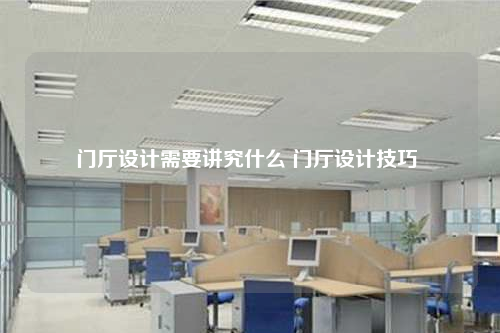 門廳設(shè)計(jì)需要講究什么 門廳設(shè)計(jì)技巧