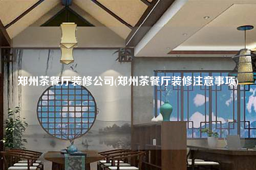鄭州茶餐廳裝修公司(鄭州茶餐廳裝修注意事項)