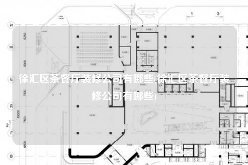 徐匯區茶餐廳裝修公司有哪些(徐匯區茶餐廳裝修公司有哪些)