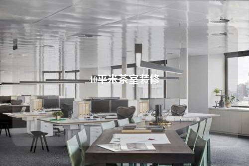 40平米茶室裝修