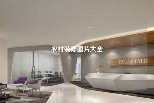 農(nóng)村裝修圖片大全