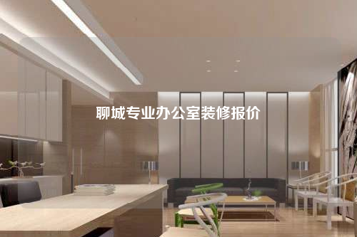 聊城專業辦公室裝修報價