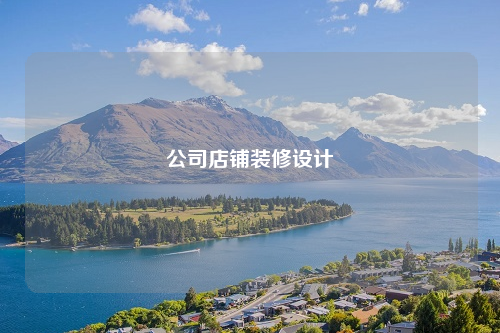 公司店鋪裝修設計