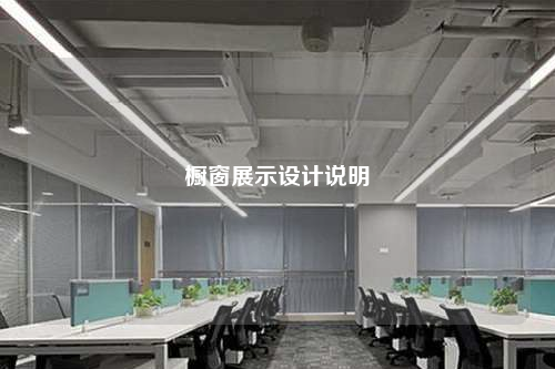 櫥窗展示設計說明