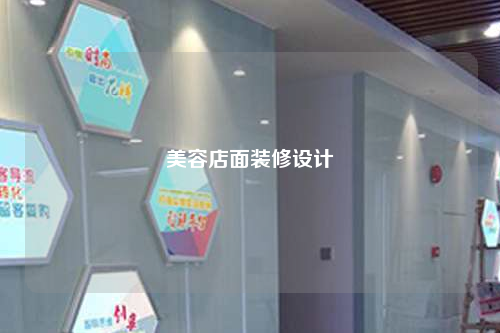 美容店面裝修設計