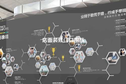 店面裝修門口圍擋