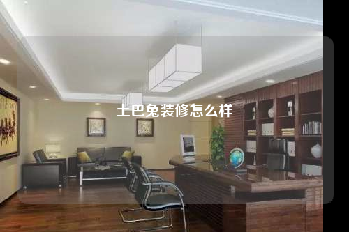 土巴兔裝修怎么樣