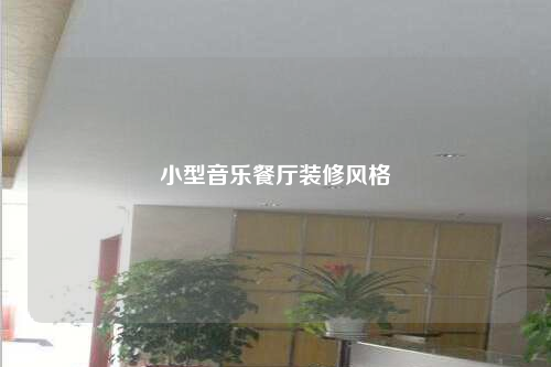 小型音樂(lè)餐廳裝修風(fēng)格