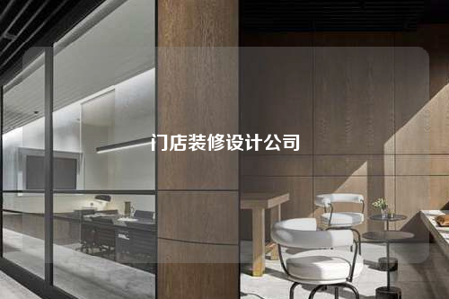 門店裝修設計公司