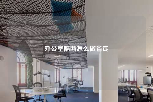 辦公室隔斷怎么做省錢