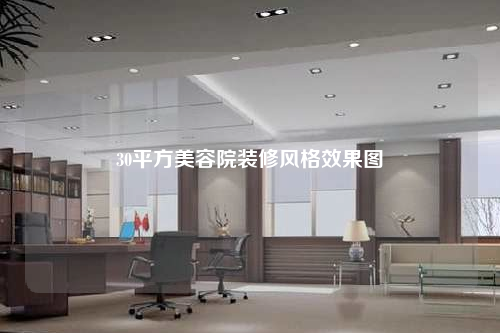 30平方美容院裝修風(fēng)格效果圖