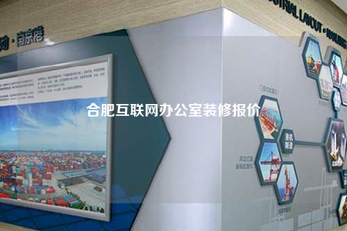 合肥互聯(lián)網(wǎng)辦公室裝修報(bào)價(jià)