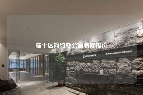 臨平區簡約辦公室裝修報價