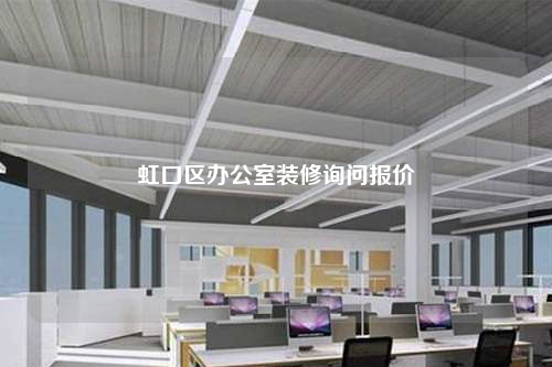 虹口區辦公室裝修詢問報價