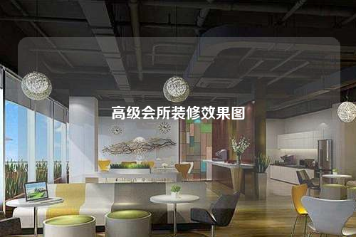 高級會(huì)所裝修效果圖