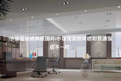 小飯館裝修風格圖片(小飯館裝修風格和普通飯店不一樣)