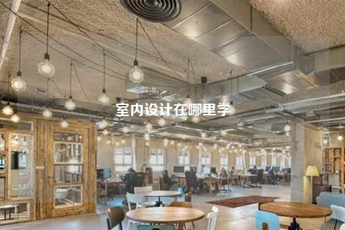 室內設計在哪里學