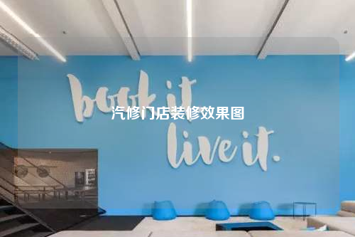 汽修門店裝修效果圖