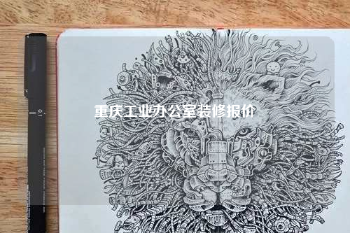 重慶工業(yè)辦公室裝修報(bào)價(jià)