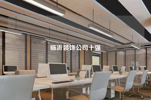 臨沂裝飾公司十強