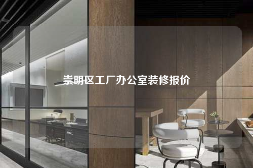 崇明區(qū)工廠辦公室裝修報(bào)價(jià)